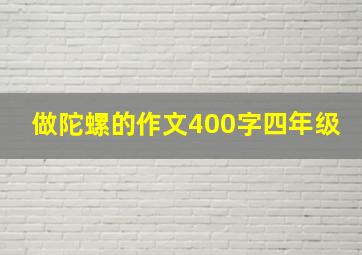 做陀螺的作文400字四年级