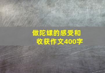 做陀螺的感受和收获作文400字