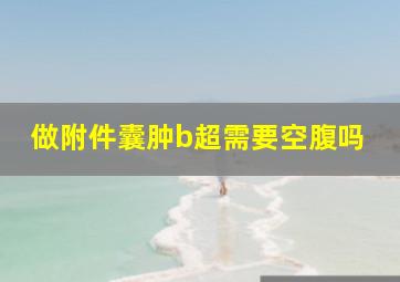 做附件囊肿b超需要空腹吗