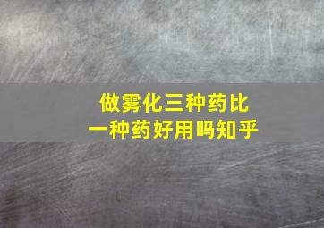 做雾化三种药比一种药好用吗知乎