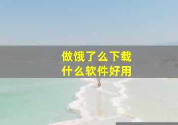 做饿了么下载什么软件好用