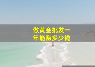 做黄金批发一年能赚多少钱