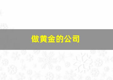 做黄金的公司