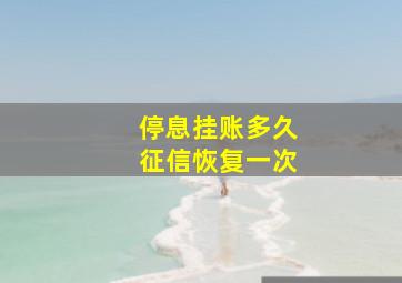 停息挂账多久征信恢复一次