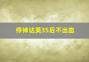 停掉达英35后不出血