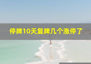 停牌10天复牌几个涨停了