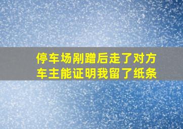 停车场剐蹭后走了对方车主能证明我留了纸条