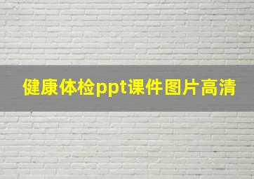 健康体检ppt课件图片高清