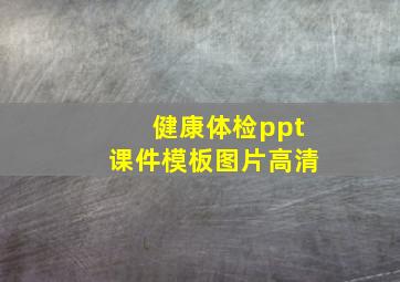 健康体检ppt课件模板图片高清