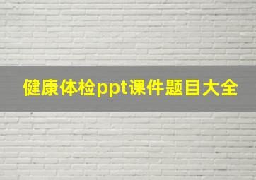 健康体检ppt课件题目大全