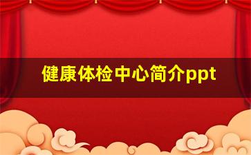 健康体检中心简介ppt