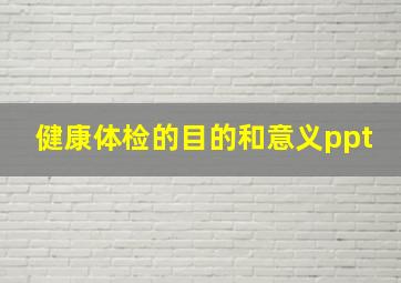 健康体检的目的和意义ppt