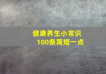 健康养生小常识100条简短一点