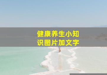 健康养生小知识图片加文字