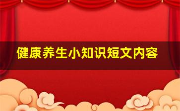 健康养生小知识短文内容