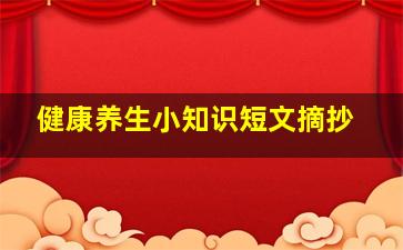 健康养生小知识短文摘抄