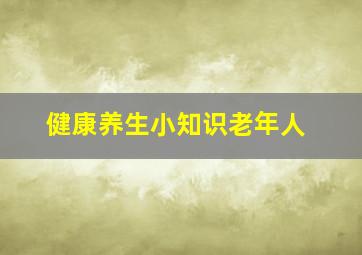 健康养生小知识老年人