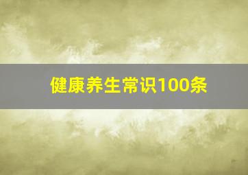 健康养生常识100条