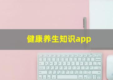 健康养生知识app