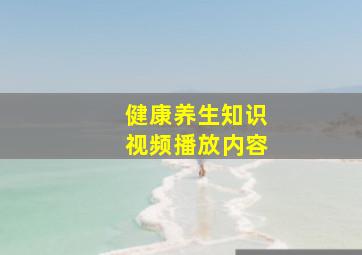 健康养生知识视频播放内容