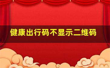 健康出行码不显示二维码