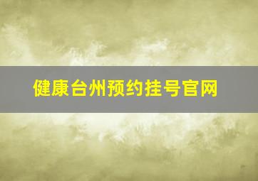 健康台州预约挂号官网