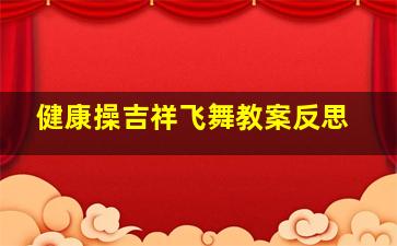 健康操吉祥飞舞教案反思