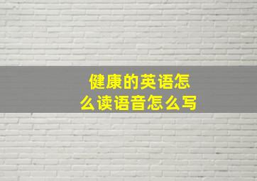 健康的英语怎么读语音怎么写