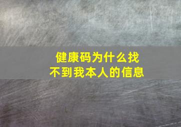 健康码为什么找不到我本人的信息