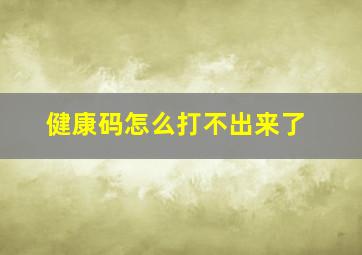 健康码怎么打不出来了