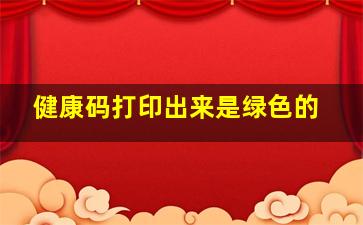 健康码打印出来是绿色的