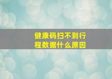 健康码扫不到行程数据什么原因