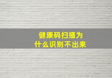 健康码扫描为什么识别不出来