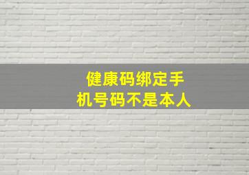 健康码绑定手机号码不是本人