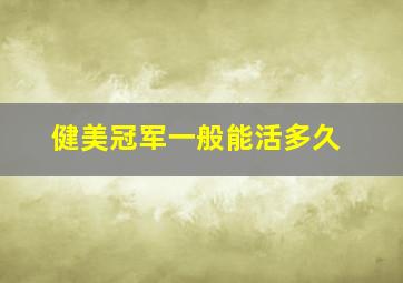 健美冠军一般能活多久