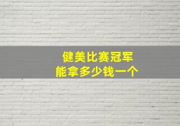 健美比赛冠军能拿多少钱一个