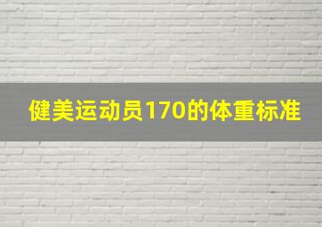 健美运动员170的体重标准