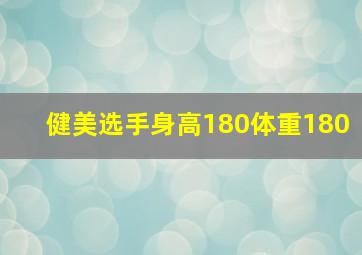 健美选手身高180体重180