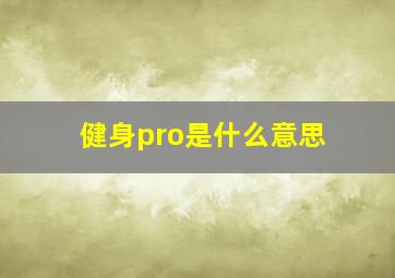 健身pro是什么意思