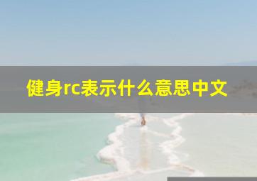 健身rc表示什么意思中文