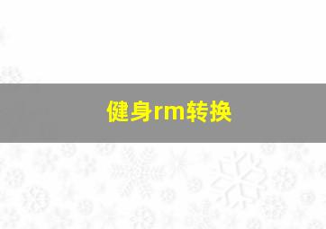 健身rm转换