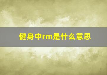 健身中rm是什么意思