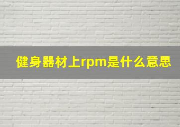 健身器材上rpm是什么意思