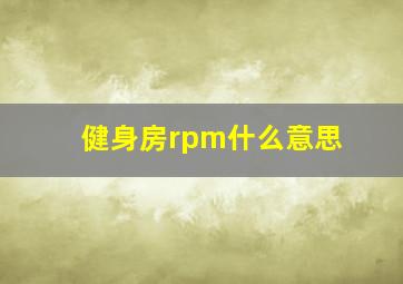 健身房rpm什么意思