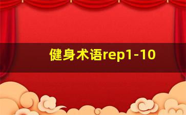 健身术语rep1-10