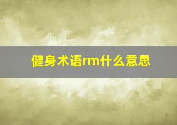 健身术语rm什么意思