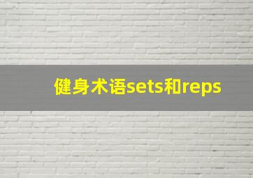 健身术语sets和reps