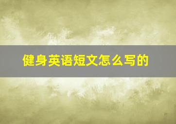 健身英语短文怎么写的