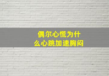 偶尔心慌为什么心跳加速胸闷