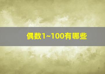 偶数1~100有哪些